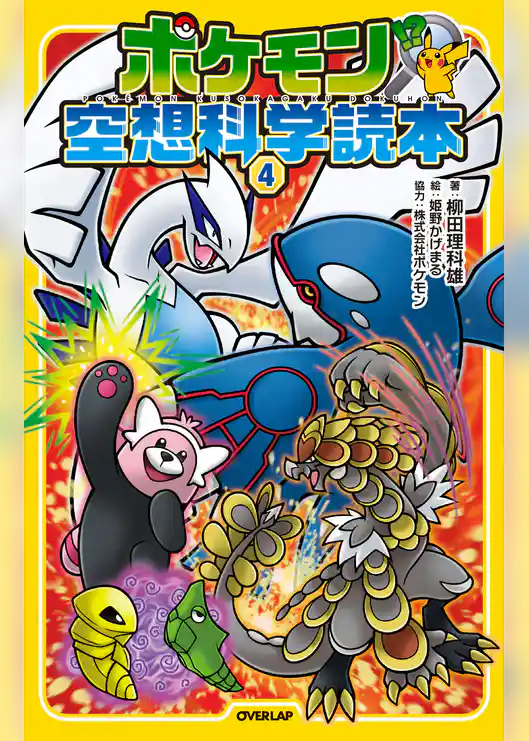 ポケモン空想科学読本