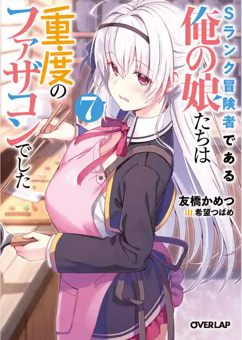 Sランク冒険者である俺の娘たちは重度のファザコンでした