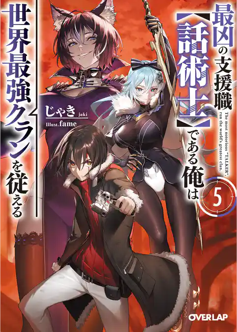 最凶の支援職【話術士】である俺は世界最強クランを従える