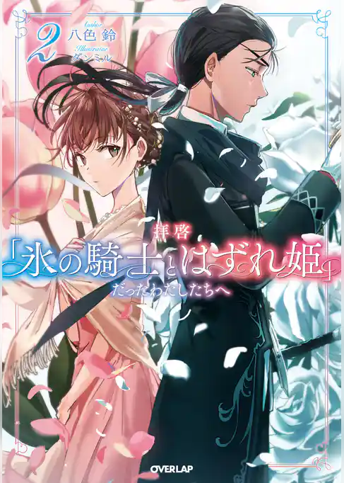 拝啓「氷の騎士とはずれ姫」だったわたしたちへ