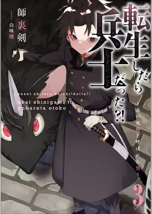 転生したら兵士だった？！～赤い死神と呼ばれた男～