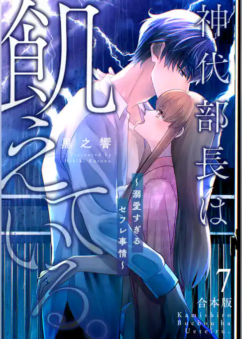 神代部長は飢えている。~溺愛すぎるセフレ事情~【合本版】(7)