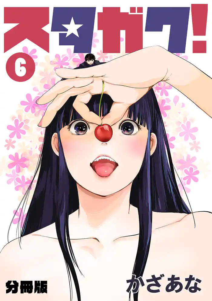 スタガク!【分冊版】(6)