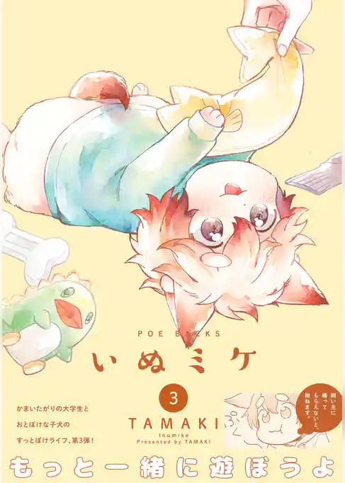 いぬミケ３
