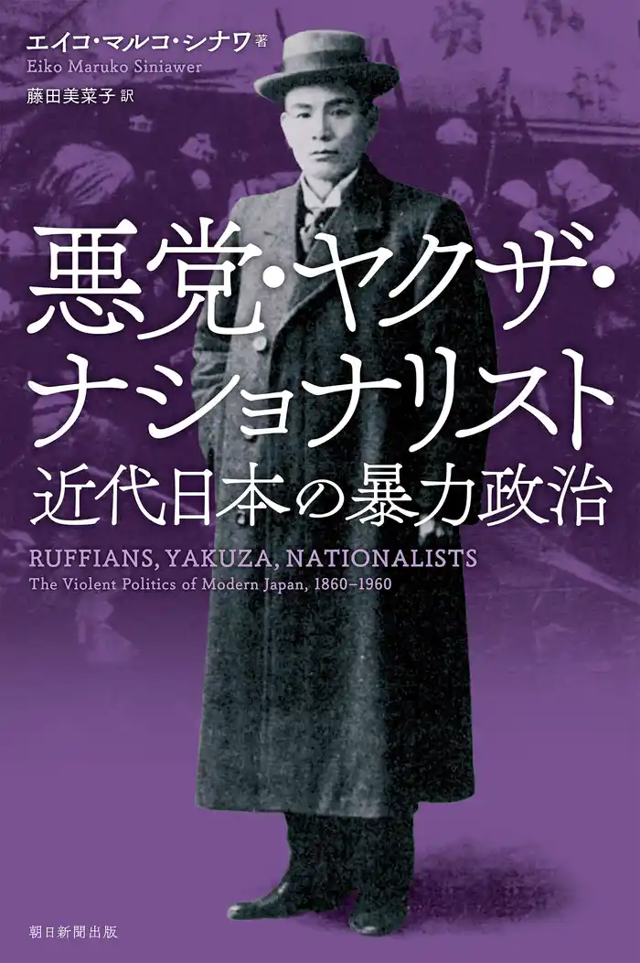 悪党・ヤクザ・ナショナリスト 近代日本の暴力政治