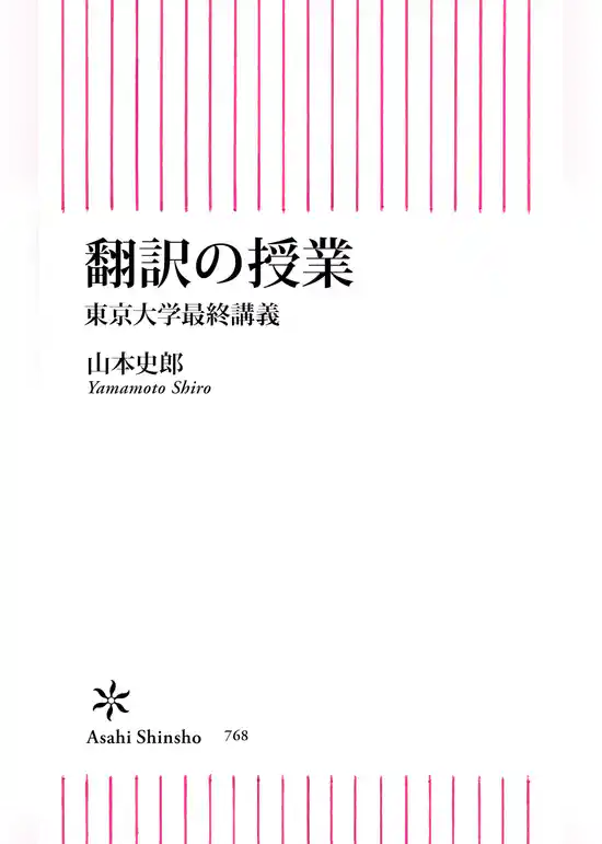翻訳の授業　東京大学最終講義