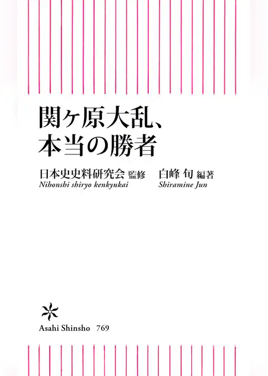 関ヶ原大乱、本当の勝者