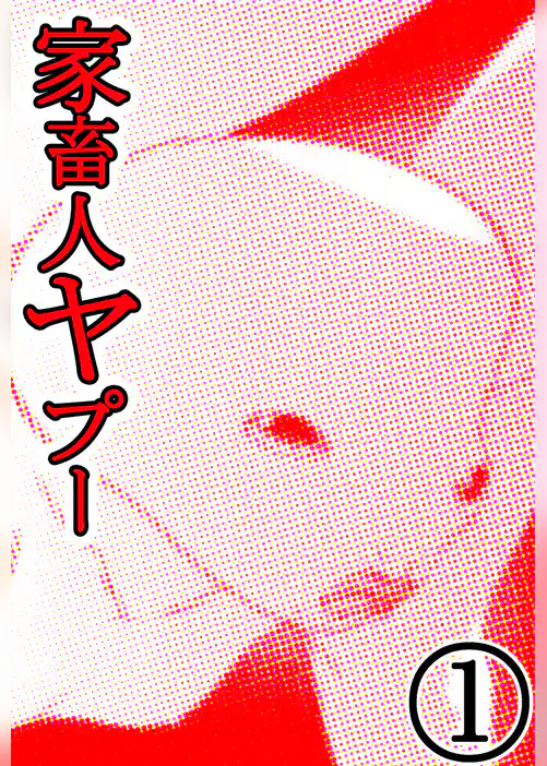 家畜人ヤプー 1