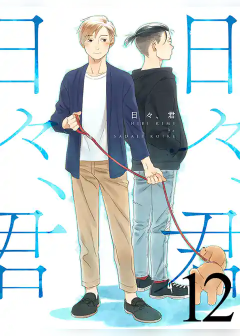 日々、君 【連載版】