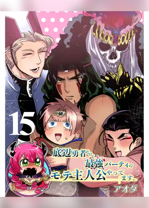 底辺勇者だけど最強パーティのモテ主人公やってます。 【連載版】