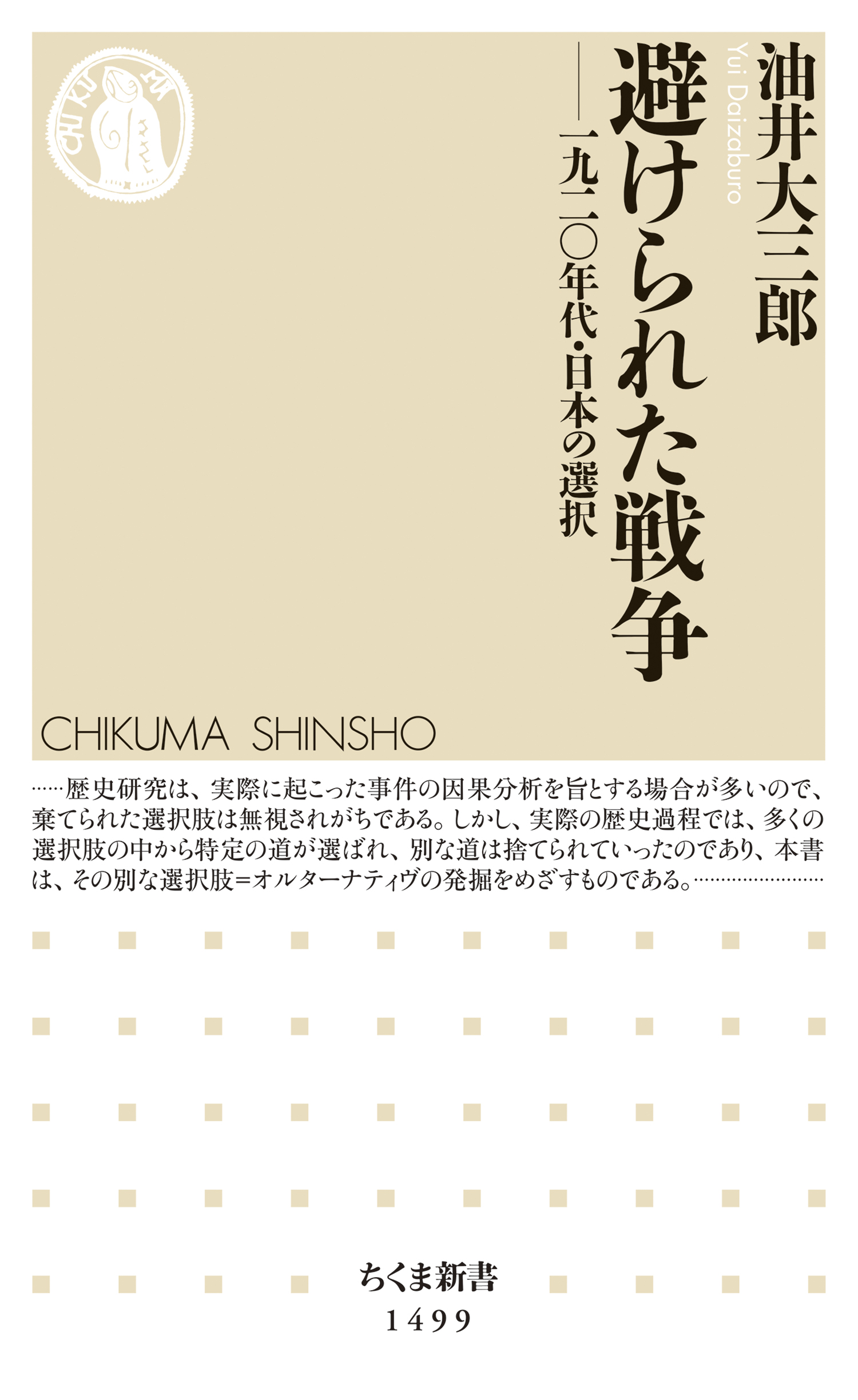 避けられた戦争 ──一九二〇年代・日本の選択 1巻(書籍) - 電子書籍