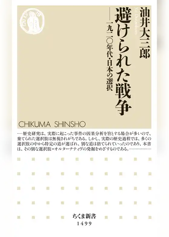 避けられた戦争　──一九二〇年代・日本の選択