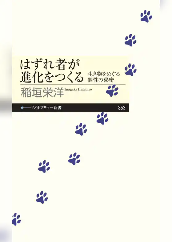 はずれ者が進化をつくる　──生き物をめぐる個性の秘密