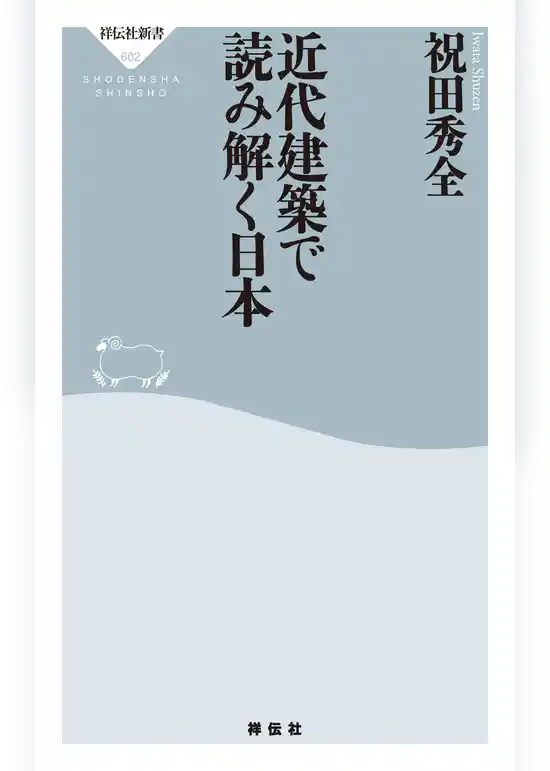 近代建築で読み解く日本
