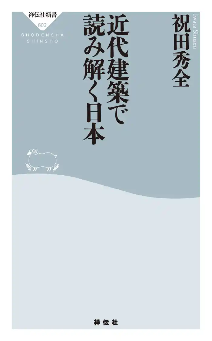近代建築で読み解く日本