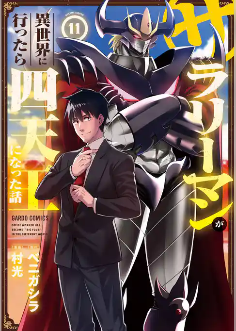 サラリーマンが異世界に行ったら四天王になった話