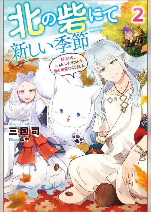 北の砦にて　新しい季節～転生して、もふもふ子ギツネな雪の精霊になりました～ ： 2