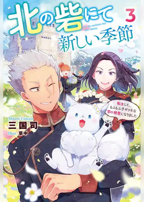 北の砦にて　新しい季節～転生して、もふもふ子ギツネな雪の精霊になりました～