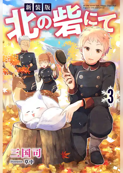 新装版　北の砦にて