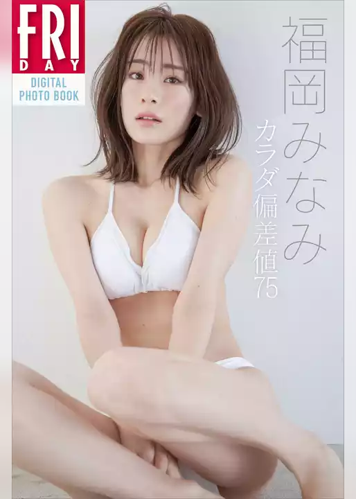 福岡みなみ「カラダ偏差値７５」　ＦＲＩＤＡＹデジタル写真集
