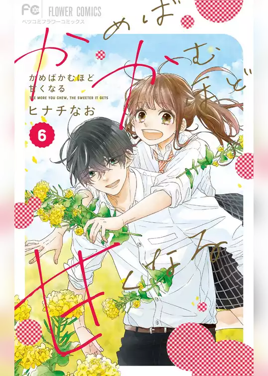 かめばかむほど甘くなる