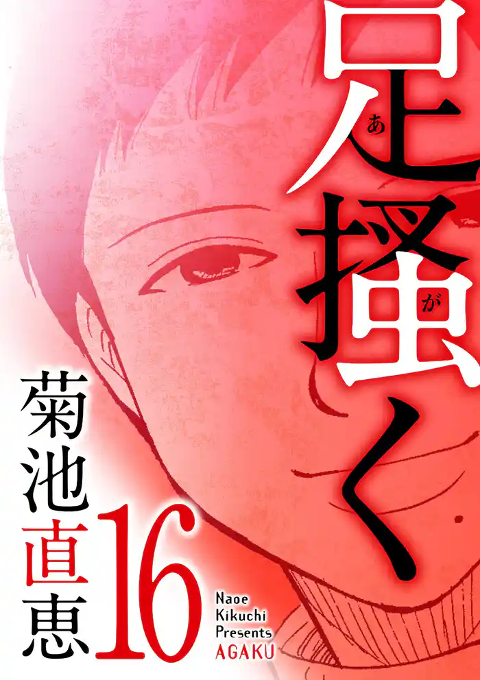 足掻く（１６）