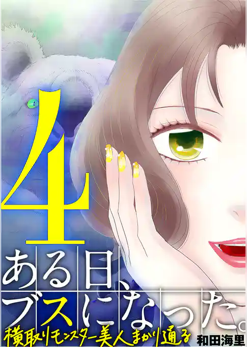 ある日、ブスになった。 横取りモンスター美人まかり通る