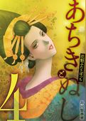 あちきとぬし 花魁ふたりぼっち