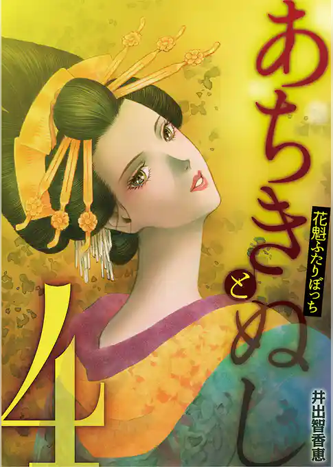 あちきとぬし 花魁ふたりぼっち