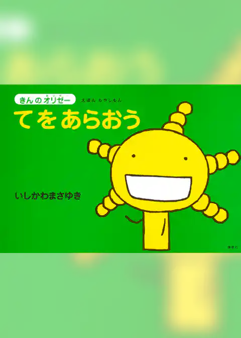 えほん　もやしもん　「きんのオリゼー」　てをあらおう