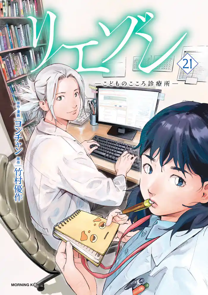 リエゾン(21) ーこどものこころ診療所ー