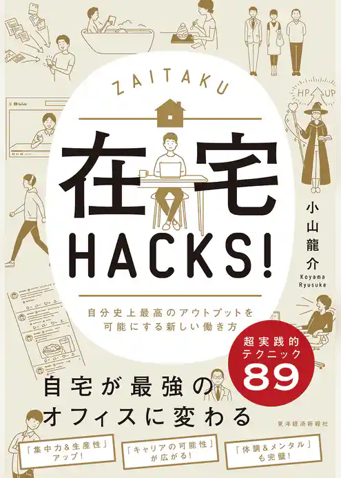 在宅ＨＡＣＫＳ！―自分史上最高のアウトプットを可能にする新しい働き方