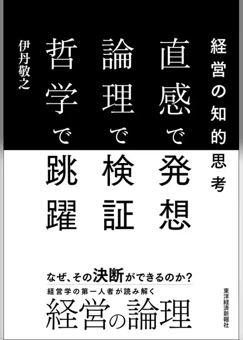 直感で発想　論理で検証　哲学で跳躍―経営の知的思考