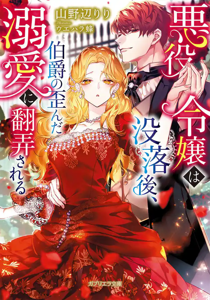 悪役令嬢は没落後、伯爵の歪んだ溺愛に翻弄される【特典付き】