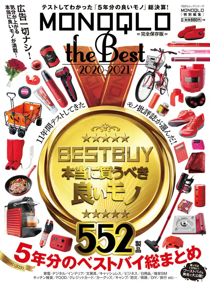 100％ムックシリーズ　MONOQLO the Best 2020～2021