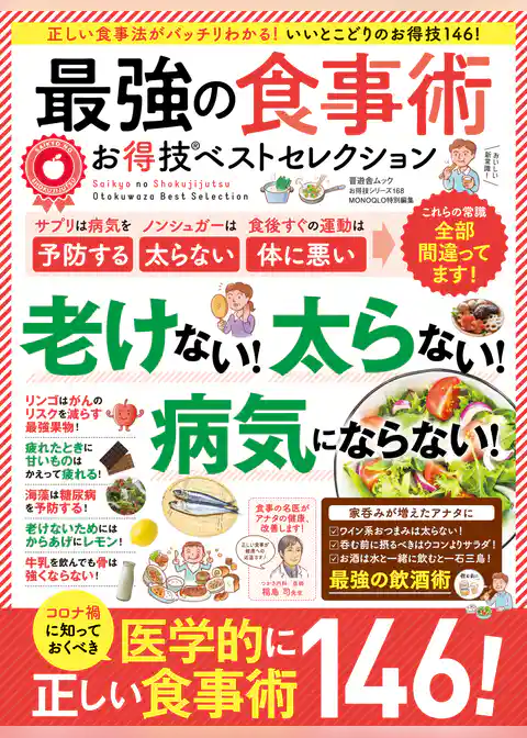 晋遊舎ムック お得技シリーズ168　最強の食事術お得技ベストセレクション
