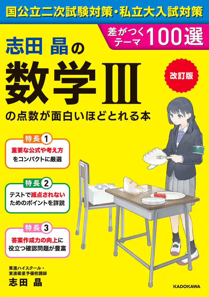 改訂版 志田晶の 数学IIIの点数が面白いほどとれる本 差がつくテーマ100選