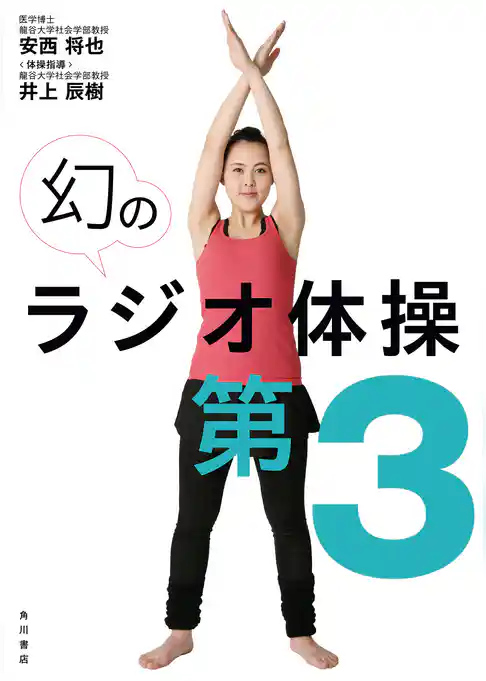 幻のラジオ体操第３【動画ダウンロード付き】