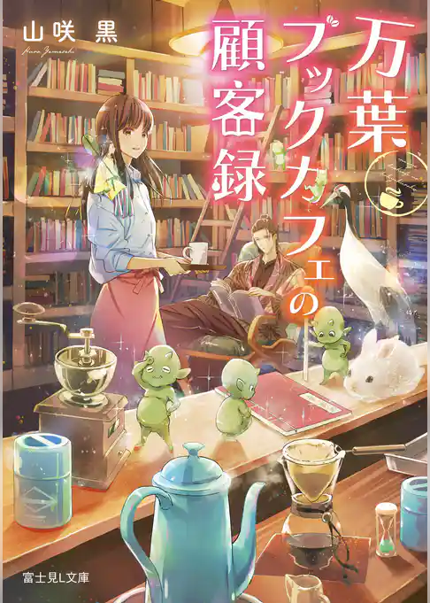 万葉ブックカフェの顧客録