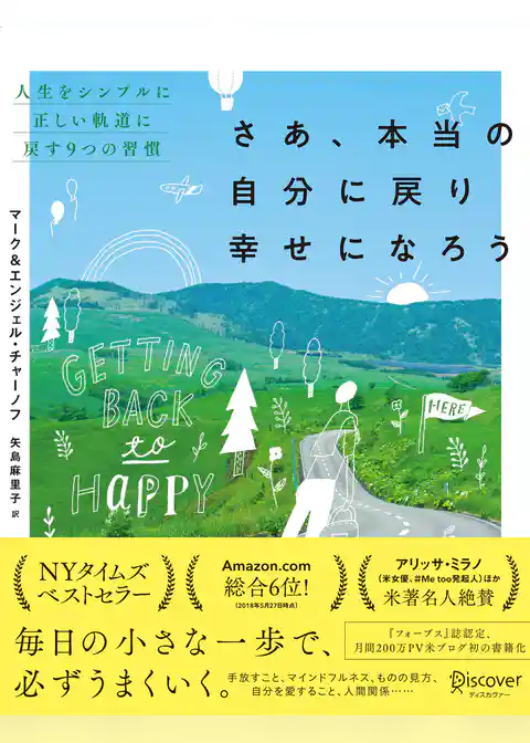 さあ、本当の自分に戻り幸せになろう 人生をシンプルに正しい軌道に戻す9つの習慣 (Getting Back to Happy)