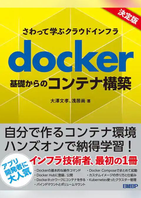 さわって学ぶクラウドインフラ　docker基礎からのコンテナ構築