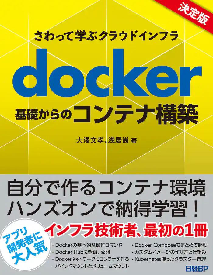 さわって学ぶクラウドインフラ docker基礎からのコンテナ構築