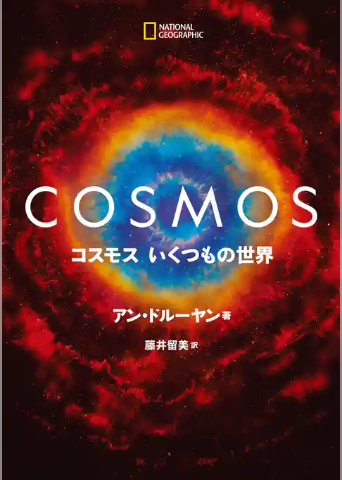 COSMOS コスモス いくつもの世界