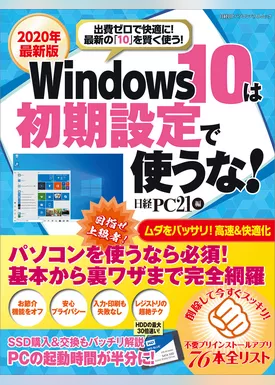 2020年最新版 Windows10は初期設定で使うな！