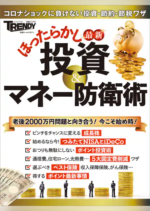 最新　ほったらかし投資＆マネー防衛術