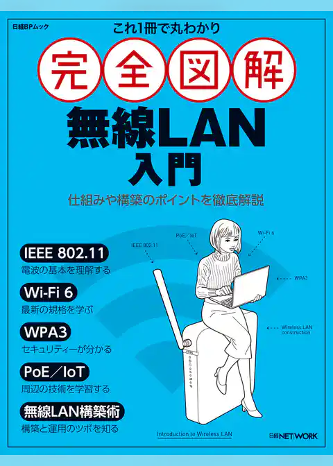 これ1冊で丸わかり 完全図解 無線LAN入門