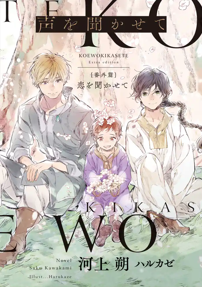 声を聞かせて 番外篇 恋を聞かせて