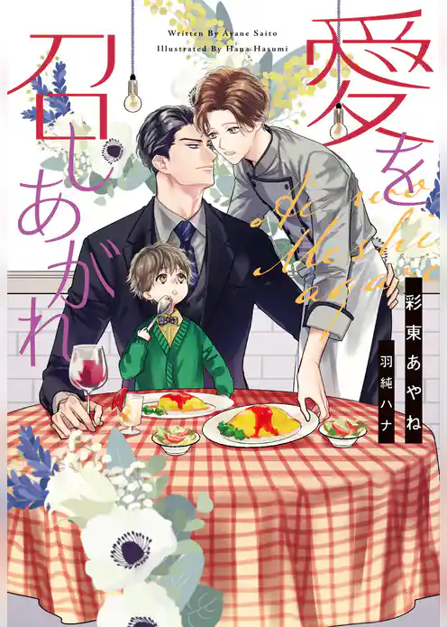 愛を召しあがれ