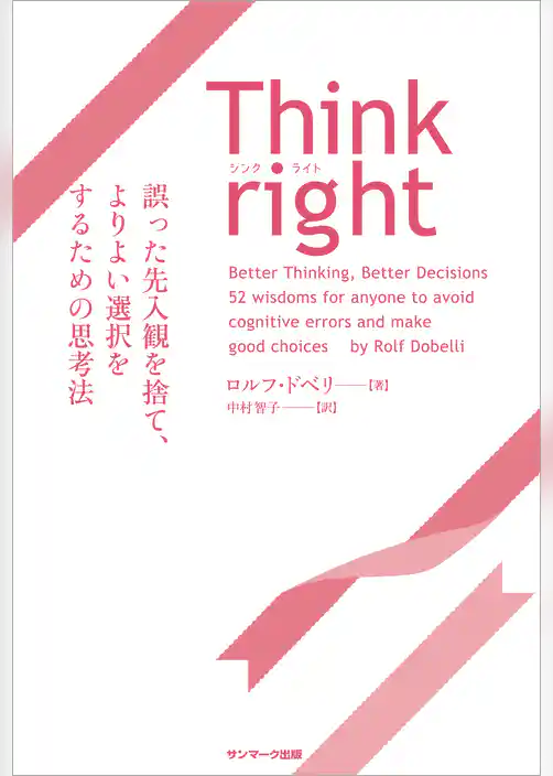 Think right　誤った先入観を捨て、よりよい選択をするための思考法