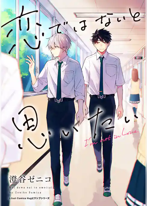 恋ではないと思いたい